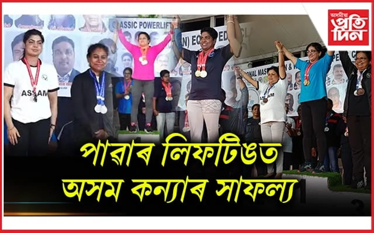 ৰাষ্ট্ৰীয় পাৱাৰ লিফটিং প্ৰতিযোগিতাত অসমৰ মহিলা খেলুৱৈৰ সাফল্য
